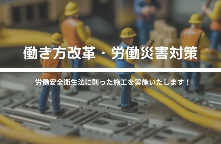 働き方改革・労働災害対策｜三重　工場営繕工事・機器修理.com