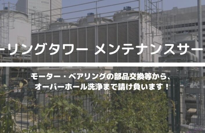 クーリングタワー メンテナンスサービス｜三重　工場営繕工事・機器修理.com