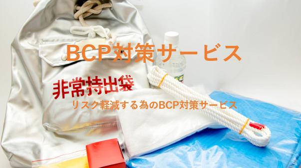 BCP対策サービス｜三重　工場営繕工事・機器修理.com