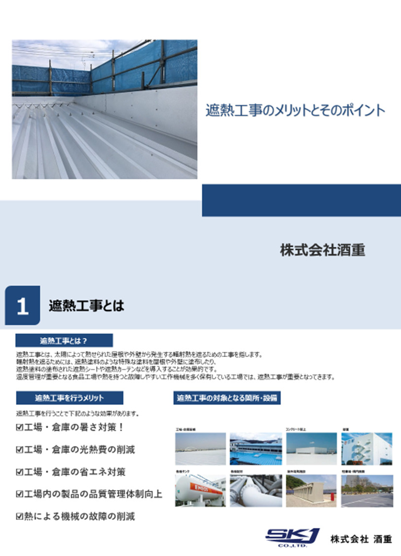 遮熱工事のメリットとそのポイント｜三重　工場営繕工事・機器修理.com