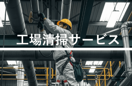 工場清掃サービス