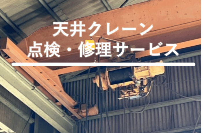 天井クレーン点検・修理サービス｜三重　工場営繕工事・機器修理.com