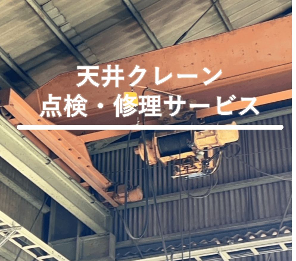 天井クレーン サービスページヘッダー画像