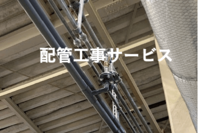 配管工事サービス｜三重　工場営繕工事・機器修理.com