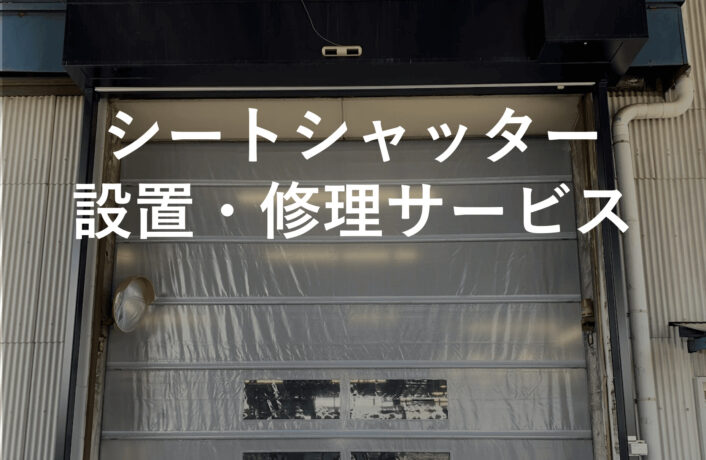 シートシャッター設置・修理サービス｜三重　工場営繕工事・機器修理.com