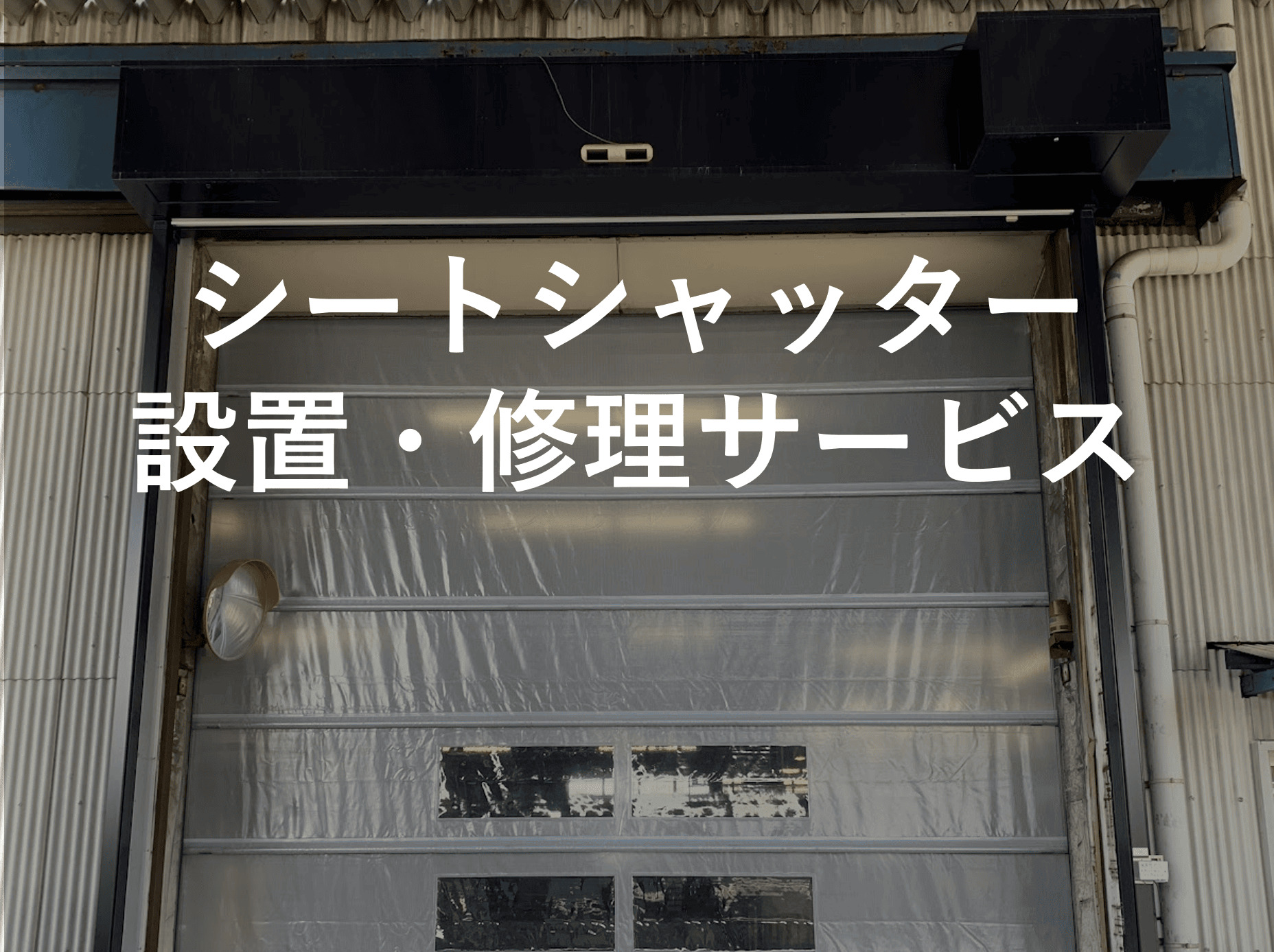ヘッダー シートシャッター