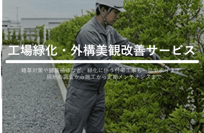 工場緑化・外構美観改善サービス｜三重　工場営繕工事・機器修理.com