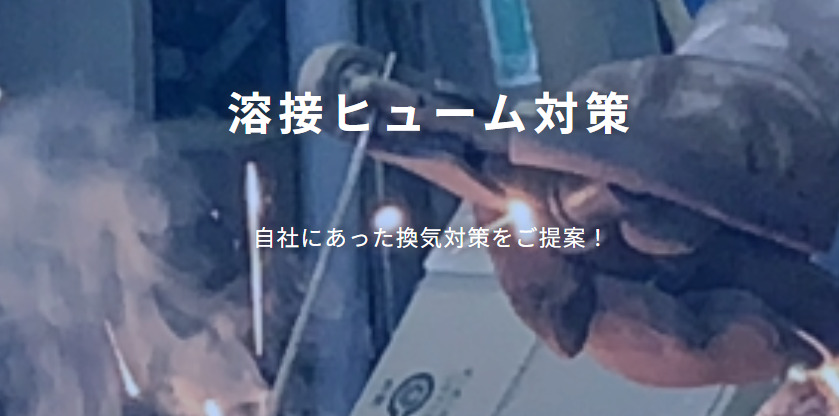 溶接ヒューム工事
